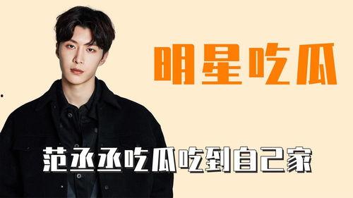 娱乐圈吃瓜范丞丞,娱乐圈的瓜田，他的成长与蜕变